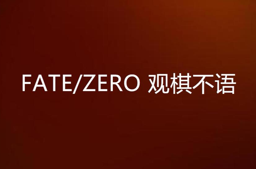 FATE/ZERO 觀棋不語