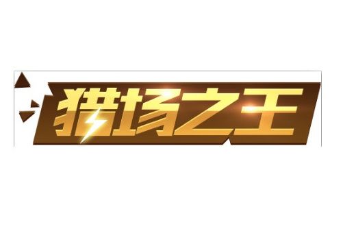 獵場之王 獵場之王