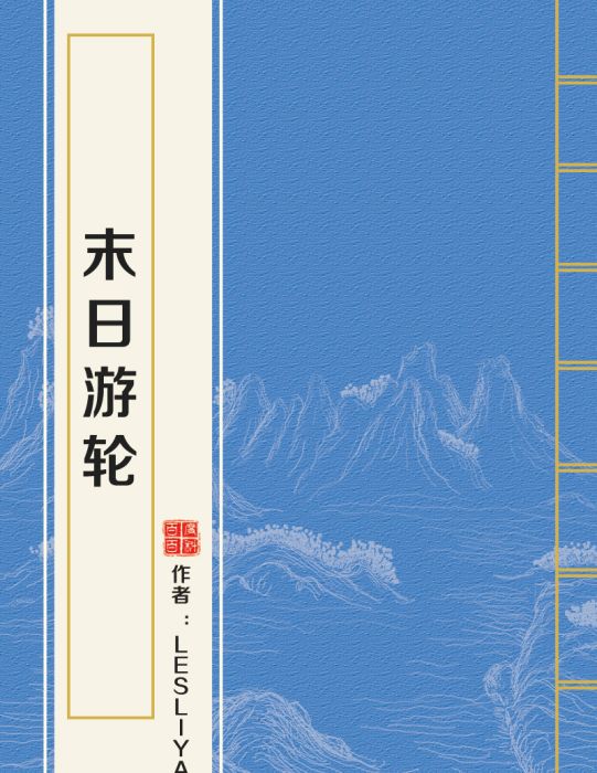 末日遊輪 末日遊輪