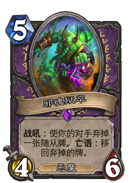 邪魂獄卒 邪魂獄卒