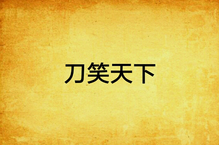 刀笑天下