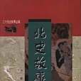 北史故事選