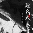 段氏大表哥 段氏大表哥