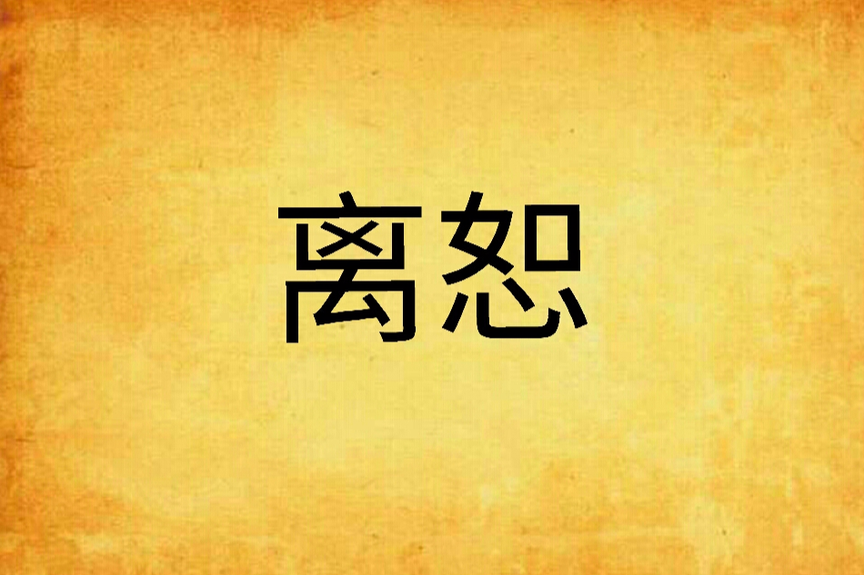 離恕