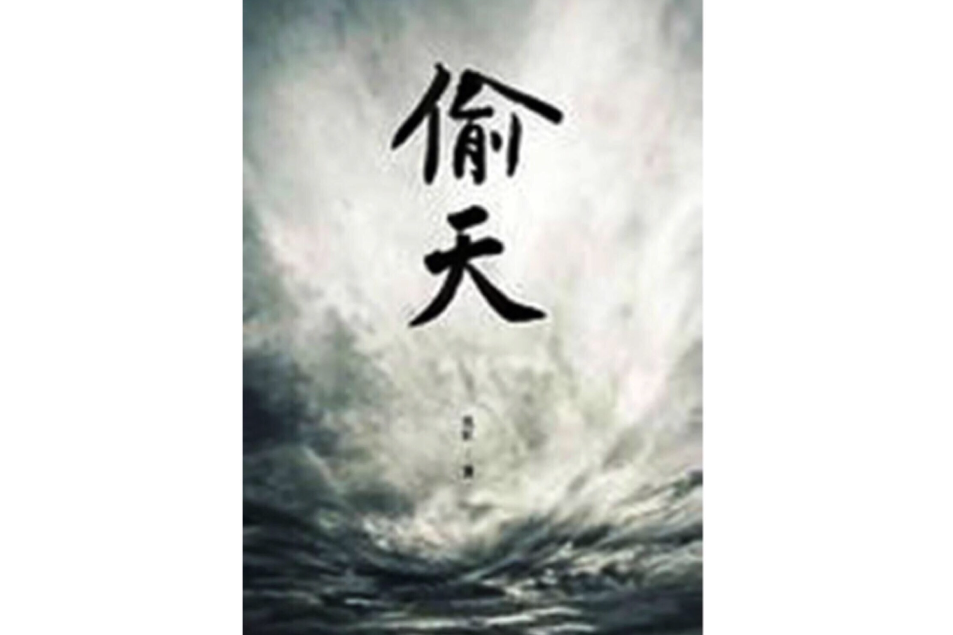 偷天23