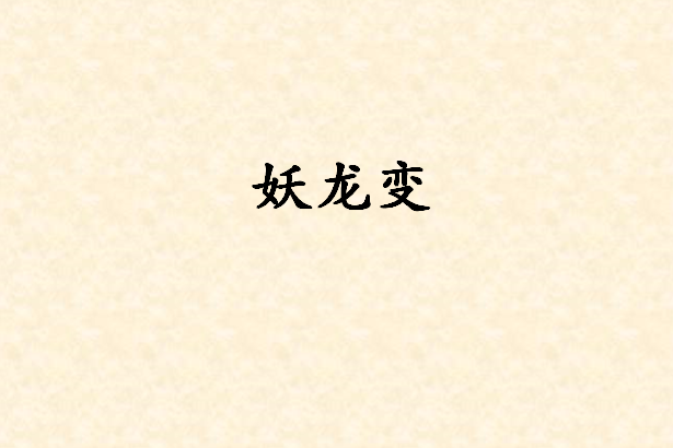 妖龍變 妖龍變