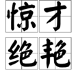 驚才絕艷 驚才絕艷