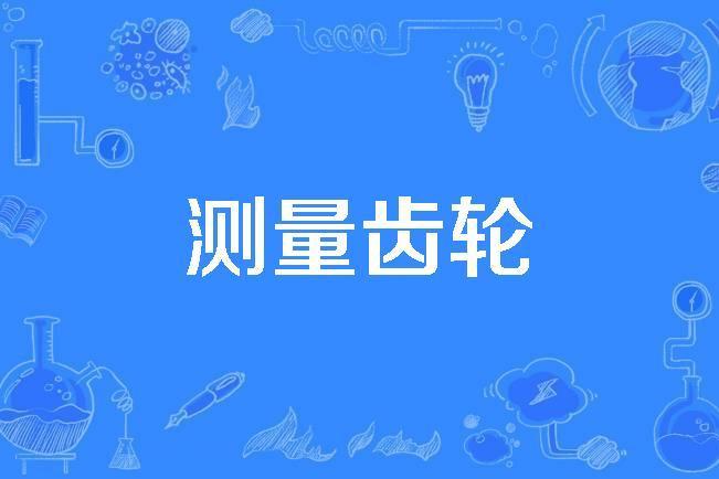 測量齒輪 測量齒輪