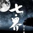 七界蒼城