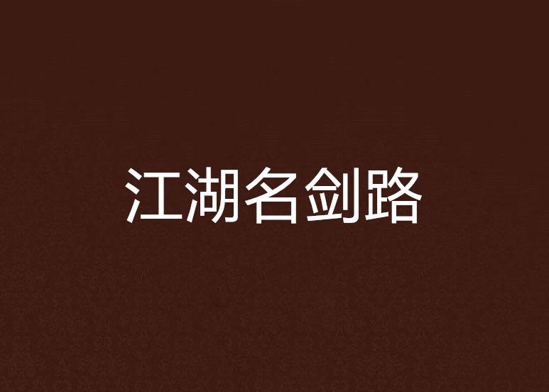 江湖名劍路