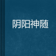陰陽神隨 陰陽神隨