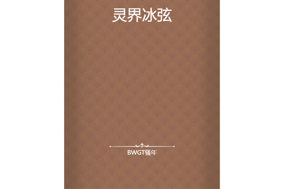 靈界冰弦 靈界冰弦