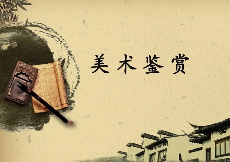 美術鑑賞(感受並理解美術作品與美術現象的活動) 美術鑑賞(感受並理解美術作品與美術現象的活動)