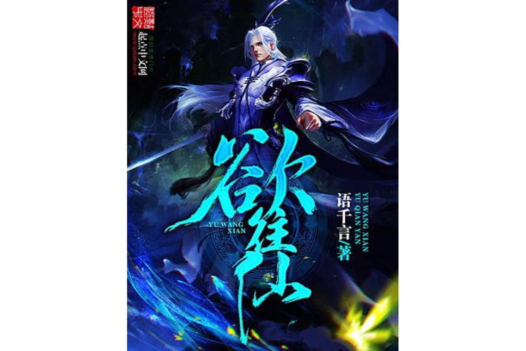 欲往仙 欲往仙
