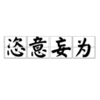 恣意妄為 恣意妄為