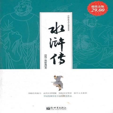 水滸傳(2011年新世界出版社出版的圖書) 水滸傳(2011年新世界出版社出版的圖書)