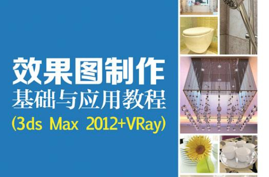 效果圖製作基礎與套用教程(3ds Max 2012+ Vray)