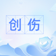創傷(漢語辭彙) 創傷(漢語辭彙)