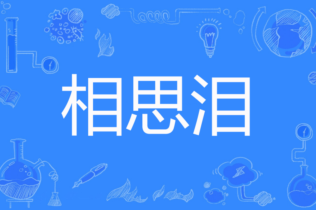 相思淚(落雪殤著網路小說) 相思淚(落雪殤著網路小說)