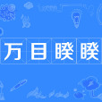 萬目睽睽 萬目睽睽