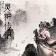 靈神傳記 靈神傳記