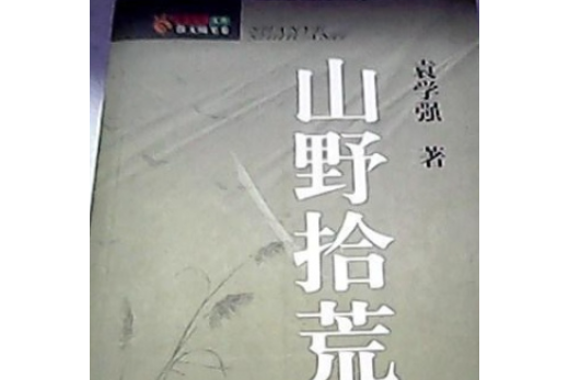 山野拾荒 山野拾荒