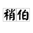 稍伯 稍伯