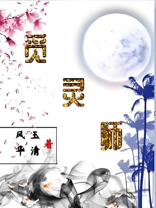 覓靈師 覓靈師