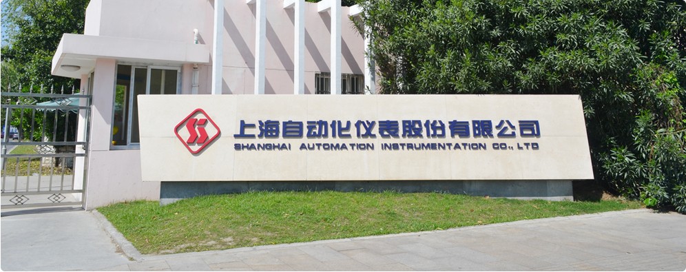 上海自動化儀表股份有限公司