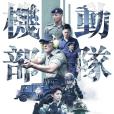機動部隊2019 機動部隊2019