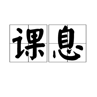 課息 課息