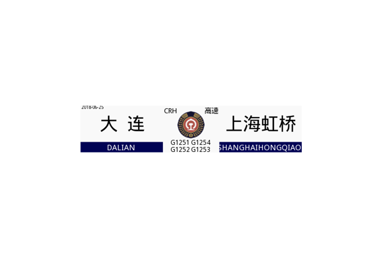 G1251/G1254次列車 G1251/G1254次列車