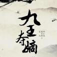 九王奪嫡(2021年山西人民出版社出版的圖書) 九王奪嫡(2021年山西人民出版社出版的圖書)