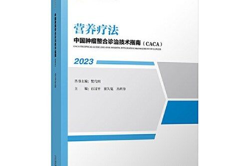 營養療法(《中國腫瘤整合診治技術指南》分冊) 營養療法(《中國腫瘤整合診治技術指南》分冊)