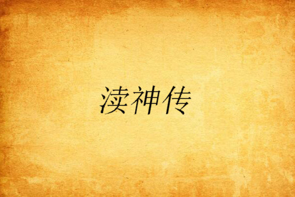 瀆神傳 瀆神傳