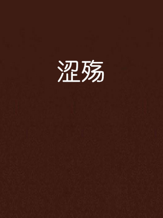 澀殤 澀殤