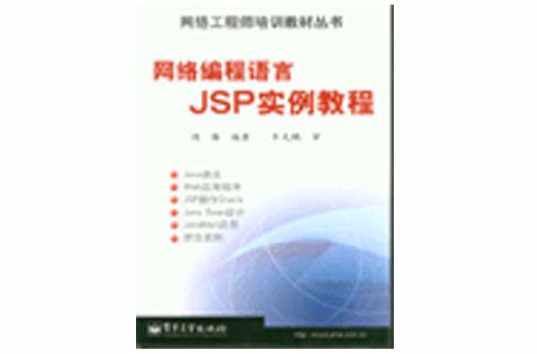 網路程式語言JSP實例教程