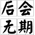 後會無期(漢語成語) 後會無期(漢語成語)