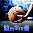籃壇掌控者 籃壇掌控者
