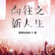 嚮往之新人生 嚮往之新人生