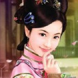孤嬰王妃 孤嬰王妃