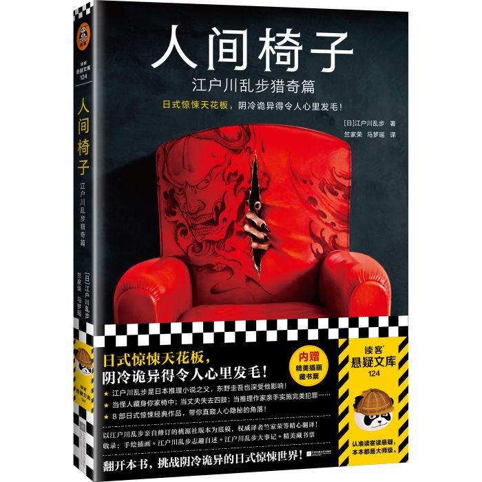人間椅子(讀客文化出品圖書《人間椅子》) 人間椅子(讀客文化出品圖書《人間椅子》)