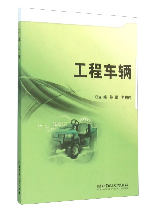 工程車輛