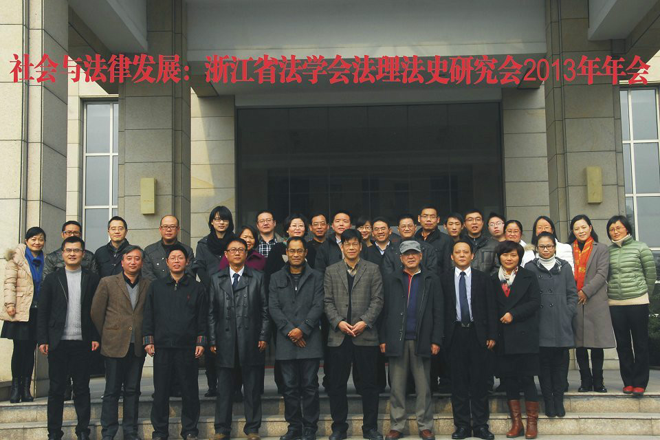 浙江省法理法史研究會2013年年會在杭州召開