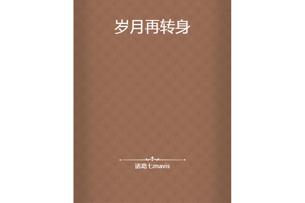 歲月再轉身 歲月再轉身