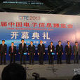 2014中國電子信息博覽會