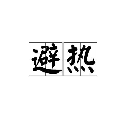 避熱 避熱