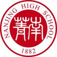 江蘇省南菁高級中學(南菁中學)