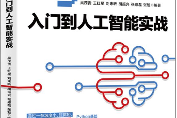 Python入門到人工智慧實戰 Python入門到人工智慧實戰