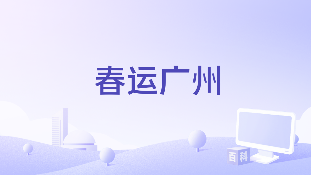春運廣州 春運廣州